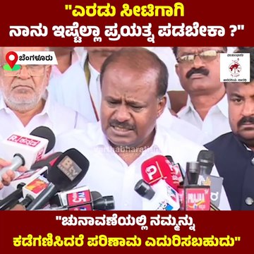 ಬಿಜೆಪಿ ಮೈತ್ರಿಯಿಂದ ಜೆಡಿಎಸ್‌ ಗೆ ದೊಡ್ಡ ಪ್ರಯೋಜನವಿಲ್ಲ:ಎಚ್.ಡಿ.ಕುಮಾರಸ್ವಾಮಿ | H D Kumaraswamy | JDS | BJP
