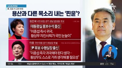 용산과 다른 목소리 내는 ‘찐윤’?