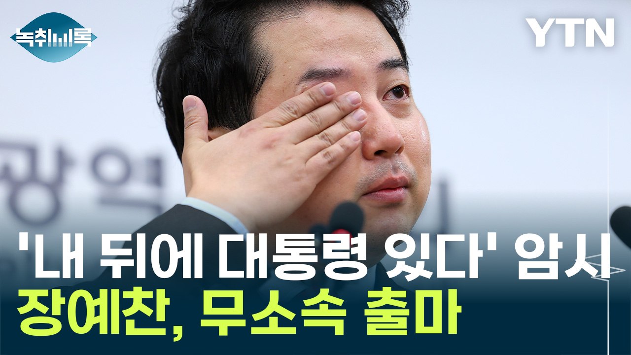 '대통령 1호 참모' 장예찬의 무소속 출마..."윤심 교감된 듯" [Y녹취록] / YTN