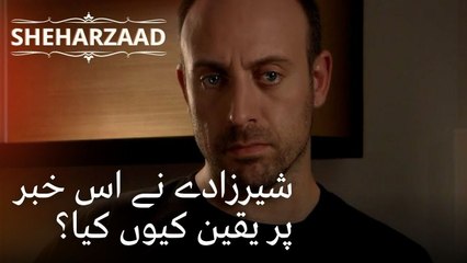 شیرزادے نے اس خبر پر یقین کیوں کیا؟ | Sheharzaad - قسط نمبر 31