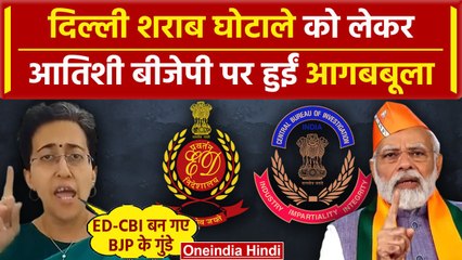 Delhi Liquor Scam: AAP नेता आतिशी ने ED-CBI को लेकर निकाला गुस्सा, BJP को जमकर घेरा | वनइंडिया हिंदी