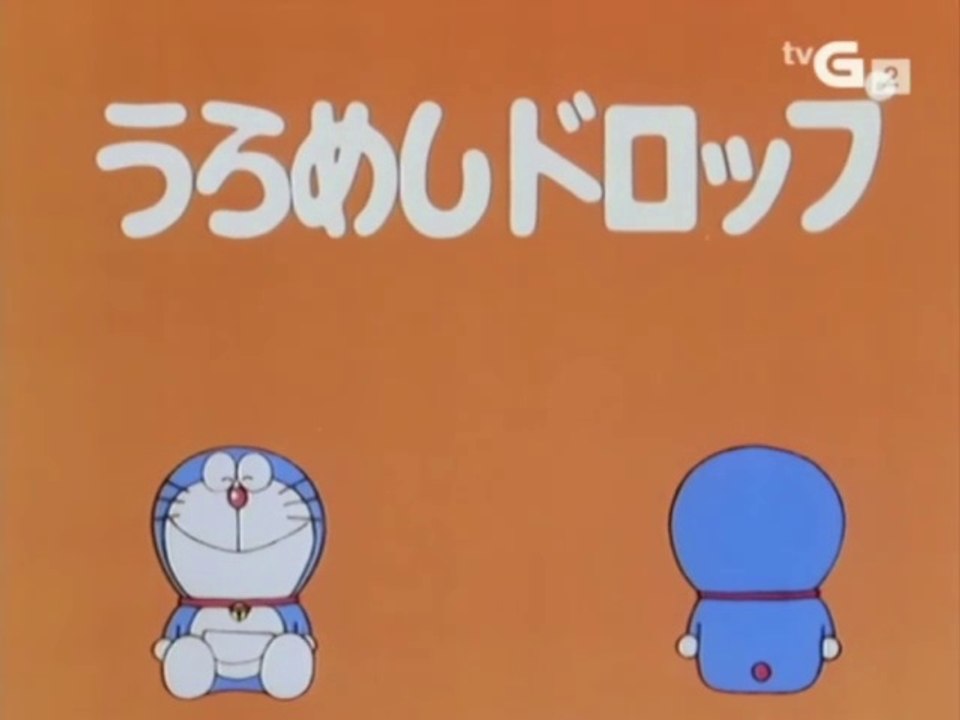 大山版ドラえもん　第0715話　「うらめしドロップ」