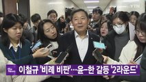 [YTN 실시간뉴스] 이철규 '비례 비판'...윤-한 갈등 '2라운드' / YTN