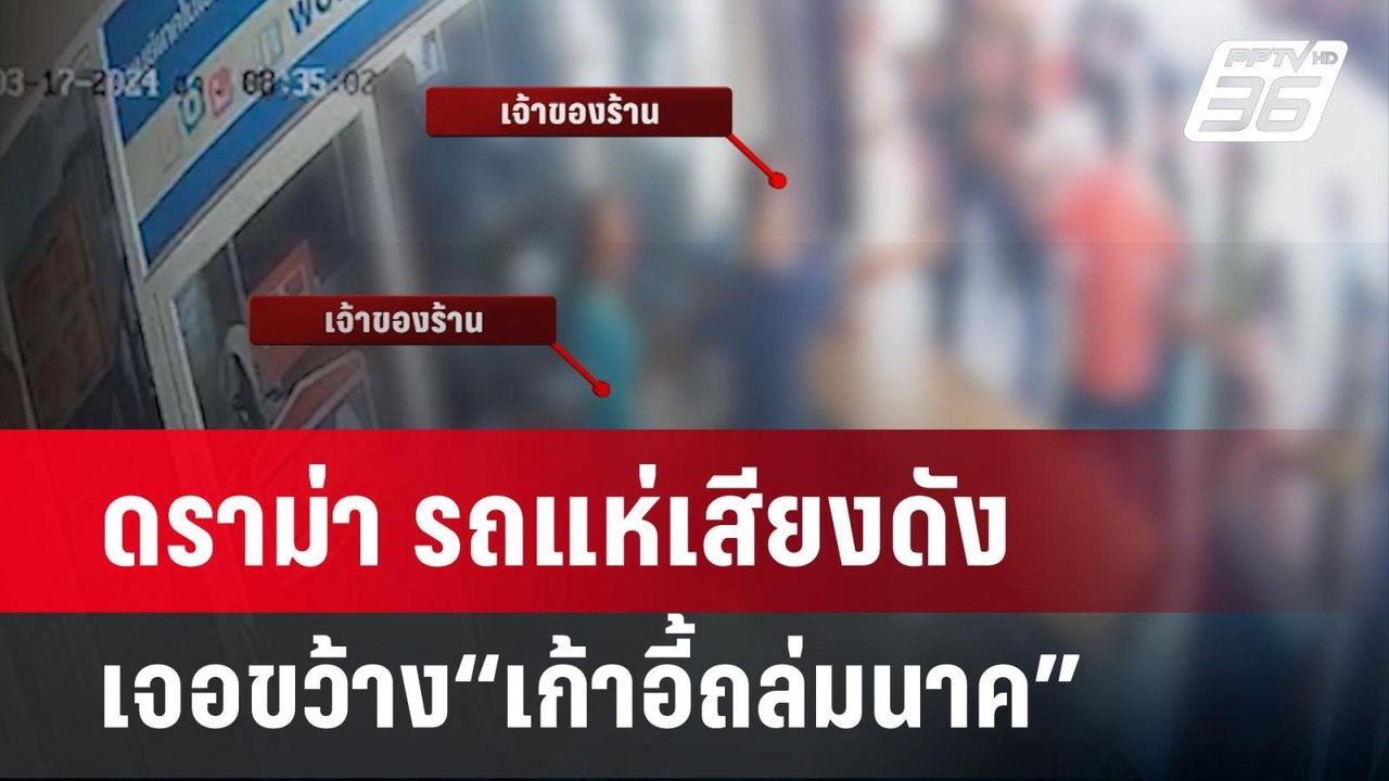 ดราม่า รถแห่เสียงดังเจอขว้าง“เก้าอี้ถล่มนาค”  |...