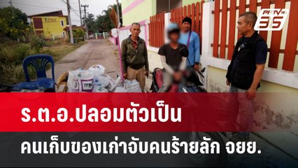 ร.ต.อ.ปลอมตัวเป็นคนเก็บของเก่าจับคนร้ายลัก จยย. | เที่ยงทันข่าว | 19 มี.ค. 67