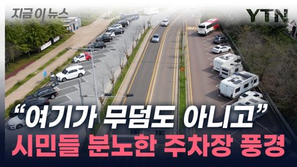 "차를 어디다 대란거냐"...해도 너무한 민폐 주차족 [지금이뉴스] / YTN