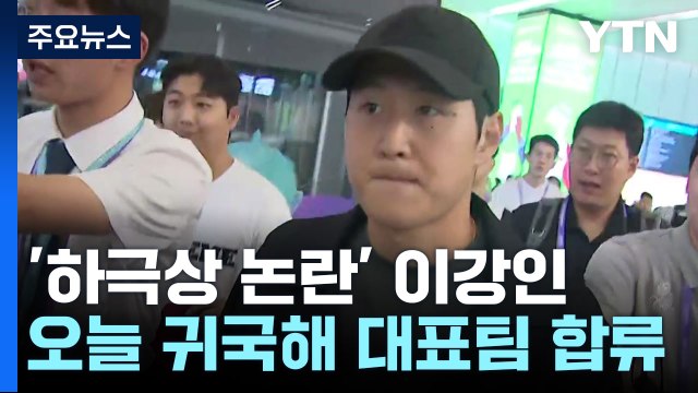 '하극상 논란' 이강인, 대표팀 합류 위해 귀국 / YTN