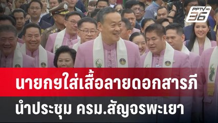 นายกฯใส่เสื้อลายดอกสารภี นำประชุม ครม.สัญจรพะเยา | เที่ยงทันข่าว | 19 มี.ค. 67