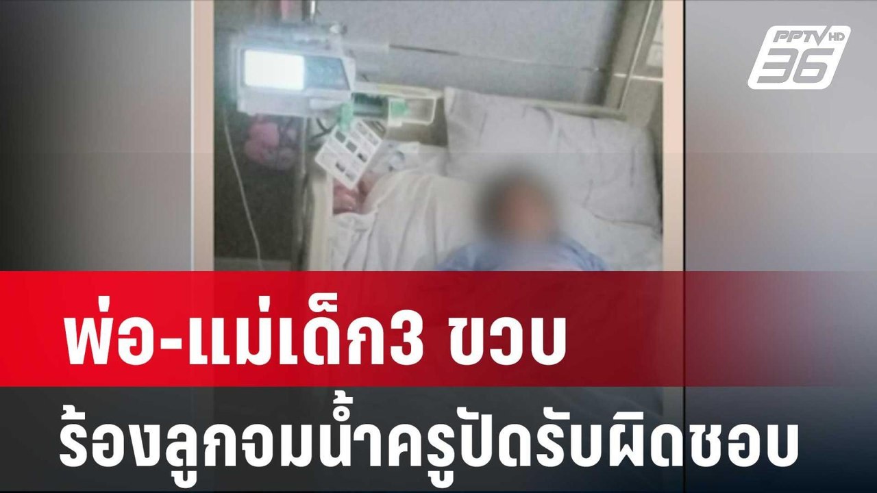 พ่อ-แม่เด็ก3 ขวบร้องลูกจมน้ำช่วงเรียนครูปัดรับผ...