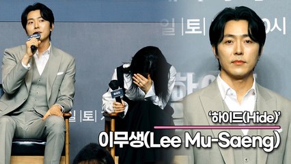 이무생(Lee Mu-Saeng), 가볍게 질문합니다 ‘이보영은 왜 최고인가요?’(‘하이드’ 제작발표회) [TOP영상]