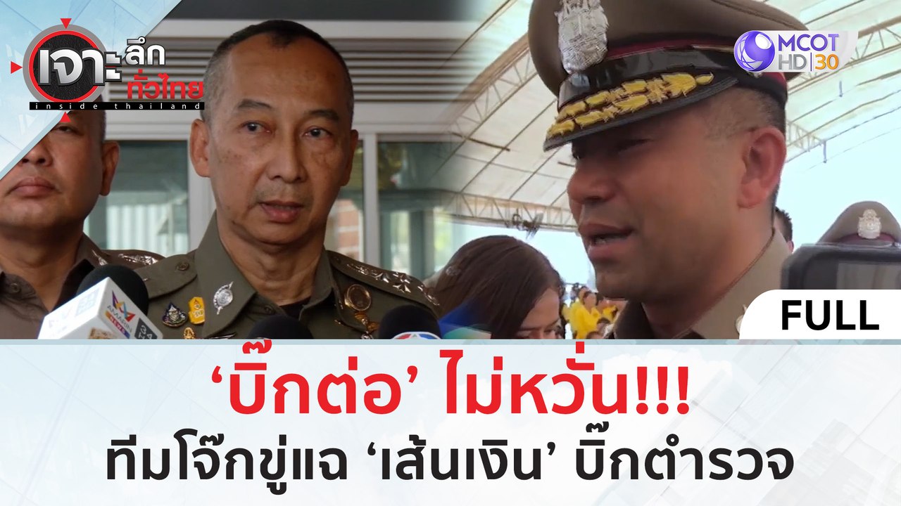 (คลิปเต็ม) ‘บิ๊กต่อ’ ไม่หวั่น!!! ทีมโจ๊กขู่แฉ ‘...