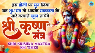 इस होली पर पढ़ लिया यह शुभ मंत्र तो | Gokul Nathay Namah | गोकुल नाथाय नमः | Shri Krishna Holi Mantra