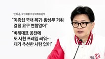 [더뉴스] 윤석열·한동훈 또 갈등?...민주, 양문석 공천 논란 / YTN