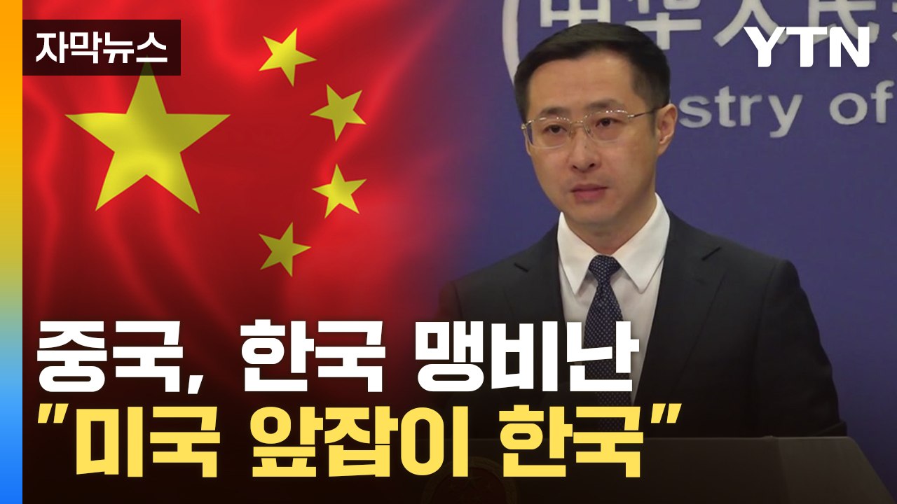 [자막뉴스] 중국, 민주 정상회의 서울 개최에 "한국, 미국 앞잡이" / YTN