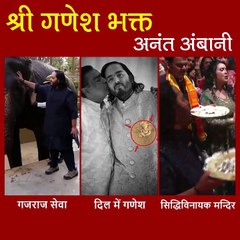 पूरी आस्था और समर्पण से अनंत अंबानी करते है बप्पा की सेवा
