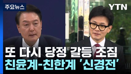 '이종섭·황상무' 이어 비례까지...당정 갈등 2라운드? / YTN