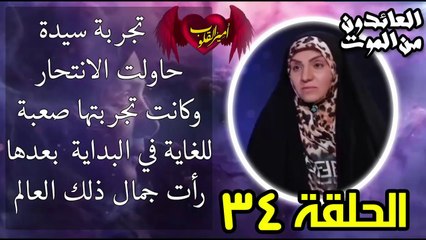 34- تجربة سيدة حاولت الانتحار وكانت تجربتها صعبة للغاية