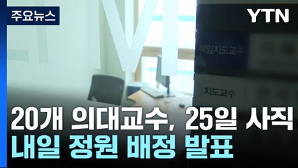 '의료 공백' 한 달, 출구 안 보여...내일 정원 배정 발표 / YTN