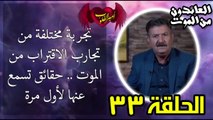 33- تجربة مختلفة في الاقتراب من الموت - حقائق تسمع عنها لأول مرة