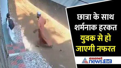 बांग्लादेश: स्कूल जा रही छात्रा के साथ युवक ने की शर्मनाक हरकत, सीसीटीवी वीडियो देख फूटा लोगों का गुस्सा