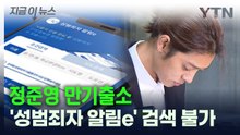 정준영 만기출소...'성범죄자 알림e'에 안 뜬 이유는? [지금이뉴스] / YTN