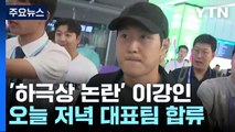 '하극상 논란' 이강인, 대표팀 합류 위해 귀국 / YTN