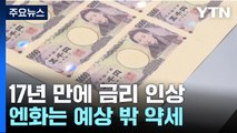 日 중앙은행, 17년만 금리 인상...마이너스 금리 종료 / YTN