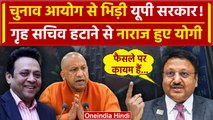 Election Commission ने 6 राज्यों के अधिकारी हटाये, CM Yogi ने किया फैसले का विरोध | वनइंडिया हिंदी