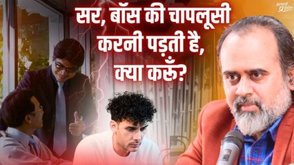 सर, बॉस की चापलूसी करनी पड़ती है, क्या करूँ? || आचार्य प्रशांत (2023)