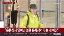 [현장연결] 축구대표팀 이강인 입국…'하극상 논란' 사과 발언 주목