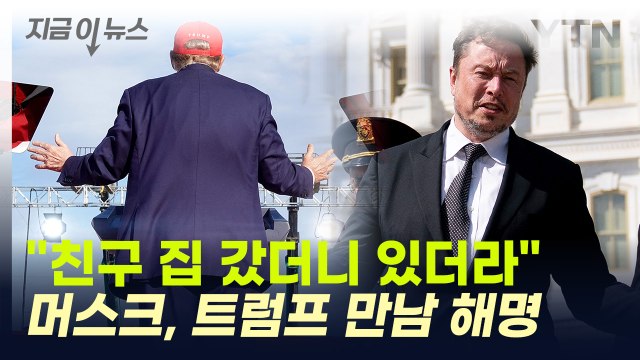 트럼프 만났다, 근데 돈은 안 줬다 ...머스크의 해명 [지금이뉴스] / YTN