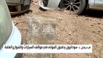 الحرب تجبر السودانيين على دفن الضحايا في الطرقات
