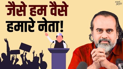 जैसे हम वैसे हमारे नेता! || आचार्य प्रशांत (2022)