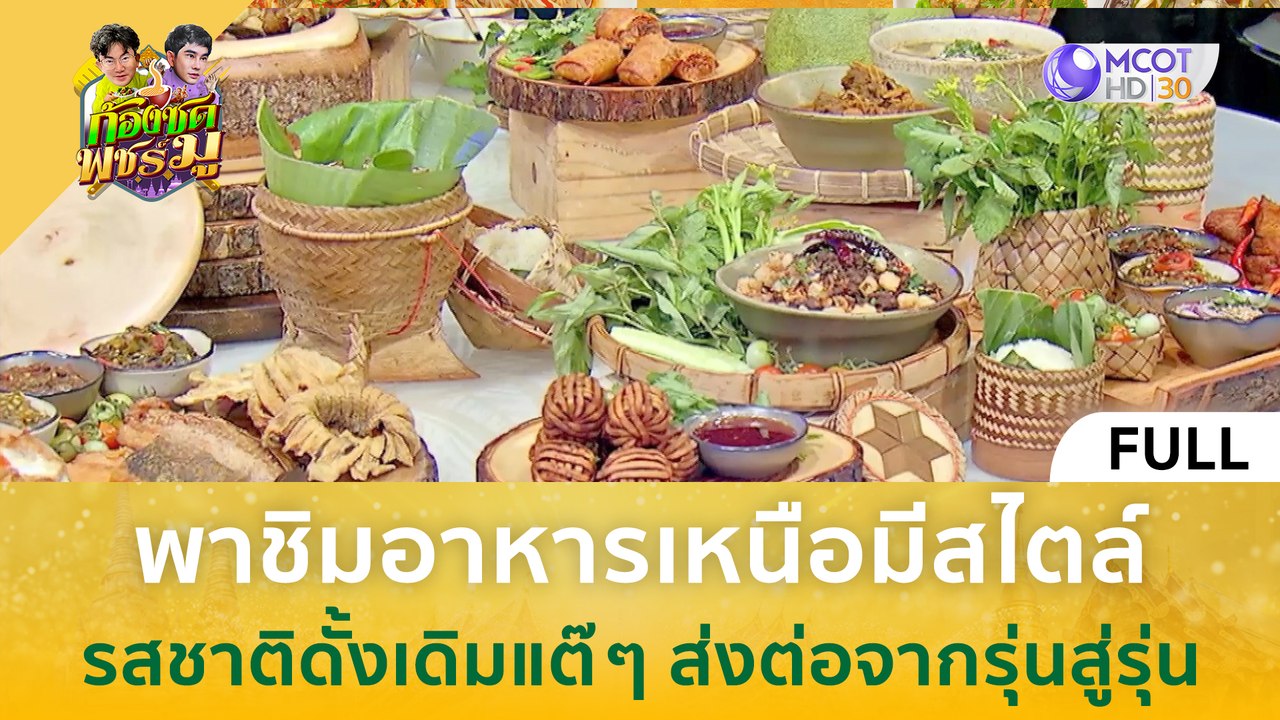 (คลิปเต็ม) พาชิมอาหารเหนือมีสไตล์ รสชาติดั้งเดิมแต๊ ๆ ส่งต่อจากรุ่นสู่รุ่น (19 มี.ค. 67) | ก้องซด พชร์มู