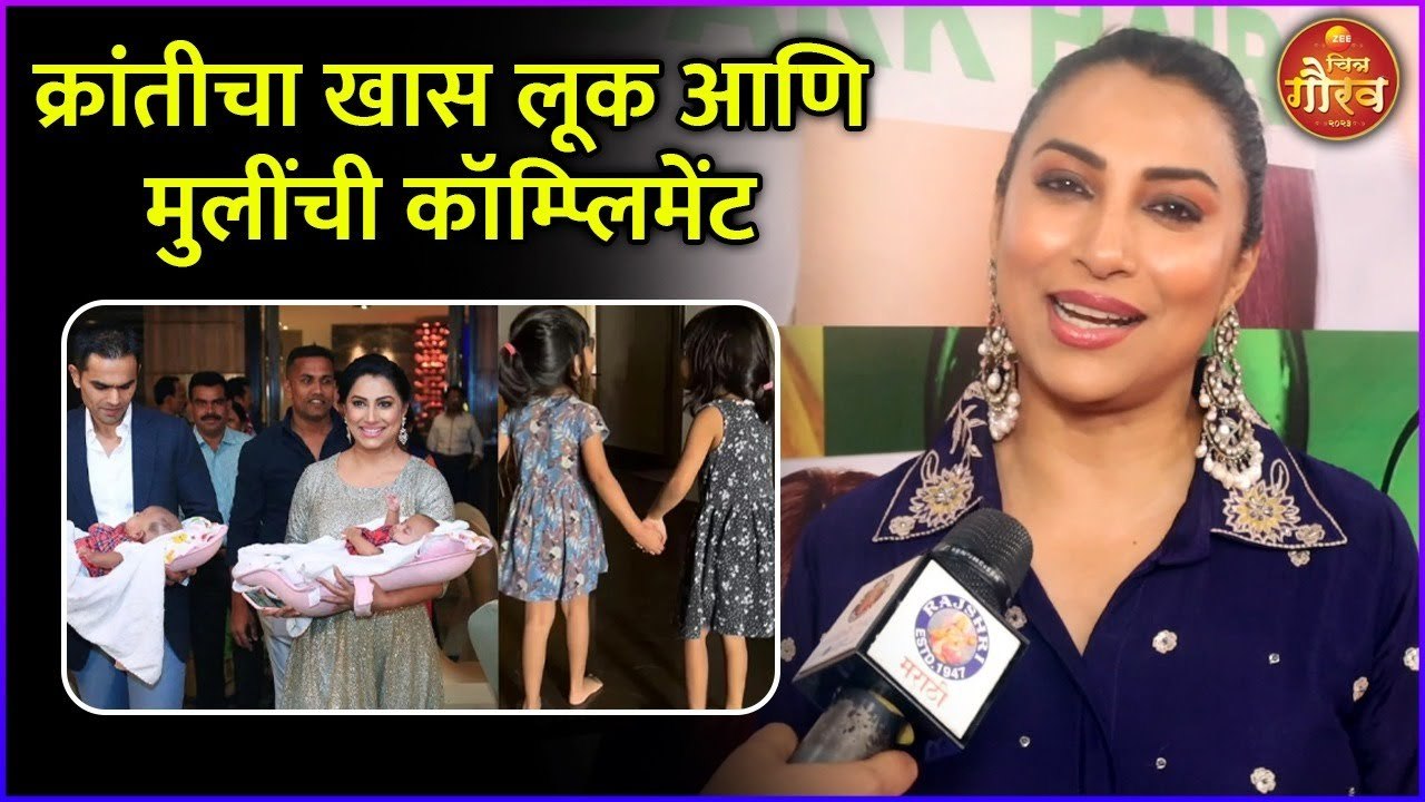 क्रांतीचा खास लूक आणि मुलींची कॉम्प्लिमेंट | Kranti Redkar's Special Look | Zee Chitra Gaurav 2024