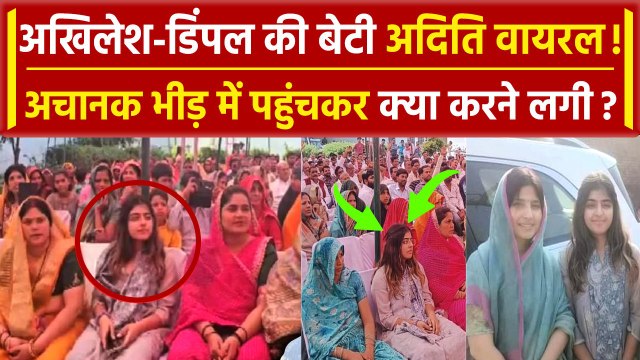 Mainpuri में Akhilesh Yadav की बेटी Aditi Yadav मां Dimple Yadav के साथ Video Viral | वनइंडिया हिंदी
