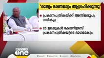 രാജ്യം ഭരണ മാറ്റം ആഗ്രഹിക്കുന്നതായി കോൺഗ്രസ്‌ അധ്യക്ഷൻ മല്ലികാർജുൻ ഖാർഗെ