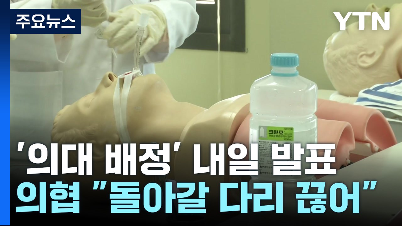 대학별 의대 증원 결과 내일 발표...의료계 "돌아갈 다리 끊어...파국은 정부 책임...