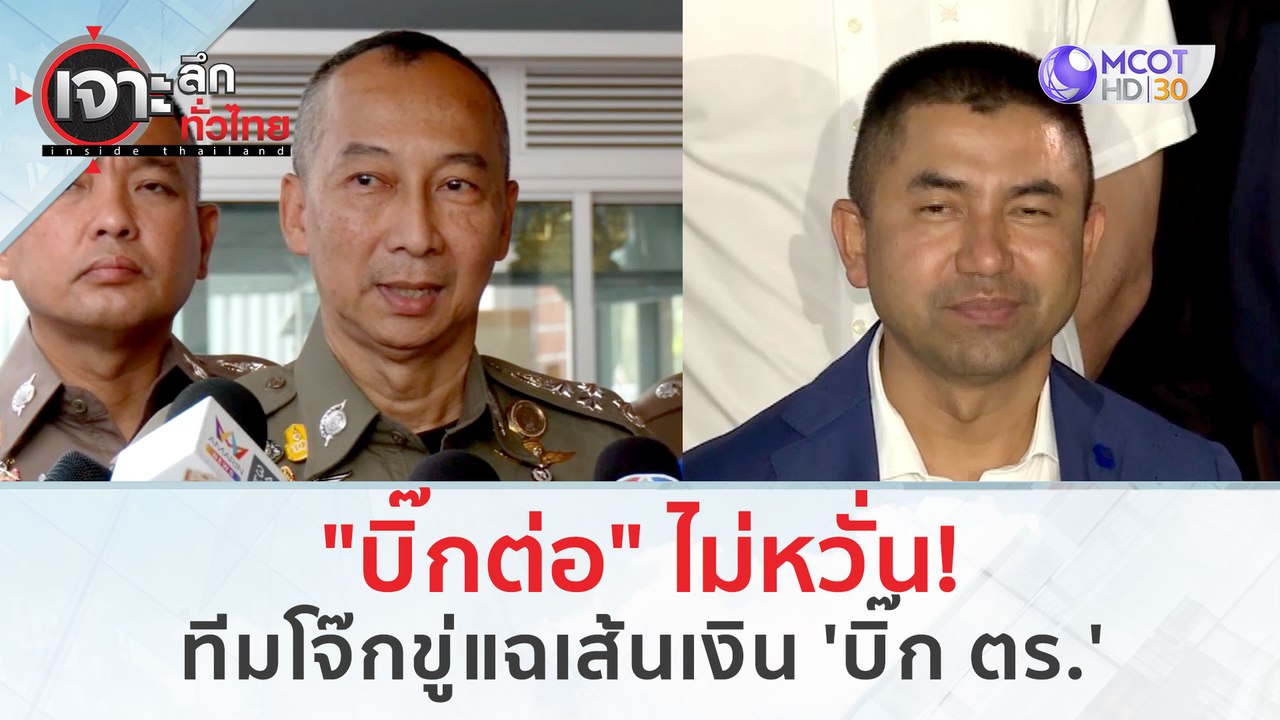 "บิ๊กต่อ" ไม่หวั่น...ทีมโจ๊กขู่แฉเส้นเงิน "บิ๊ก...