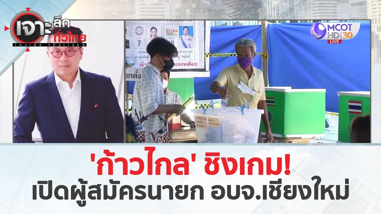 'ก้าวไกล' ชิงเกม!..เปิดผู้สมัครนายก อบจ.เชียงให...