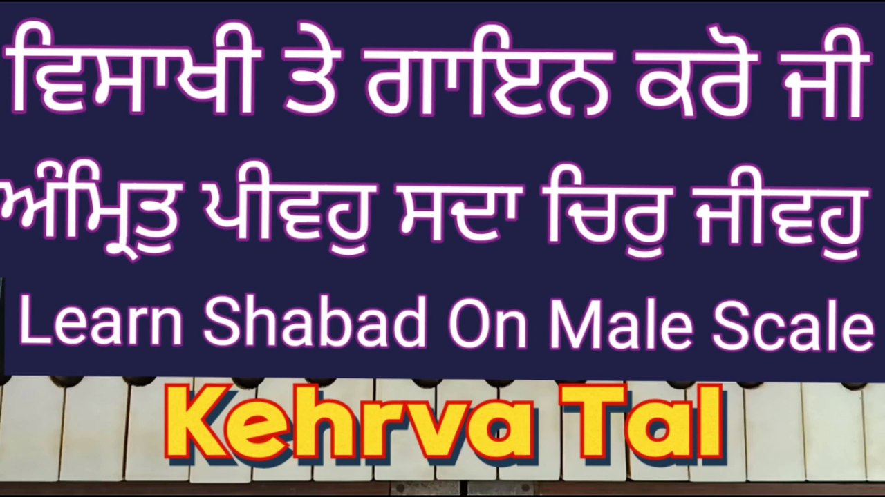 Amrit Pivo Sada Chir Jeevo Learn Shabad Easily On Harmonium, Male Scale, Kehrva Tal ।