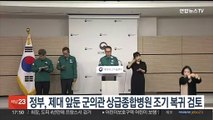 정부, 제대 앞둔 군의관 상급종합병원 조기 복귀 검토