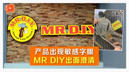 脚印形状贴纸有“真主”字眼 MR DIY：2019旧视频