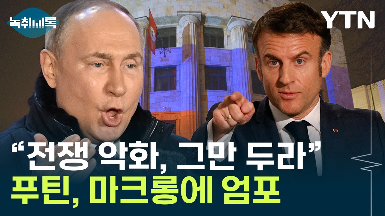 "올림픽 기간 휴전하자"...푸틴, '마크롱 제안' 사실상 거부 [Y녹취록] / YTN