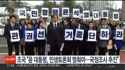 조국 "윤 대통령, 민생토론회 멈춰야…국정조사 추진"