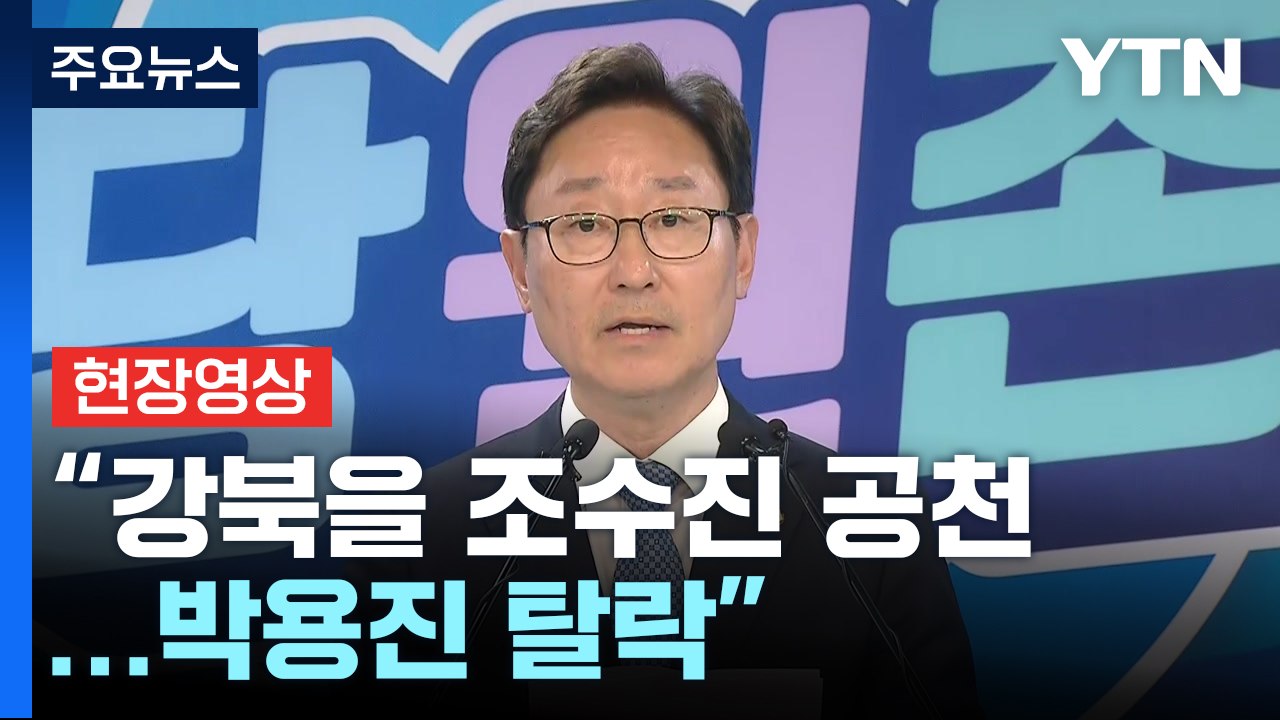 [현장영상+] "민주당, 서울 강북을 조수진 공천...박용진 탈락" / YTN