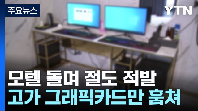 마약 사려고 ...모텔 돌며 그래픽카드 훔친 20대 구속 송치 / YTN