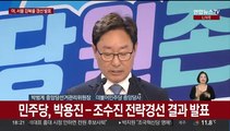 [현장연결] 민주당, 서울 강북을 경선 박용진 탈락…조수진 공천