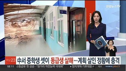 중국서 중학생 셋이 동급생 살해 후 시신유기…계획살인 정황에 충격