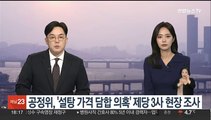 공정위, '설탕 가격 담합 의혹' 제당 3사 현장 조사